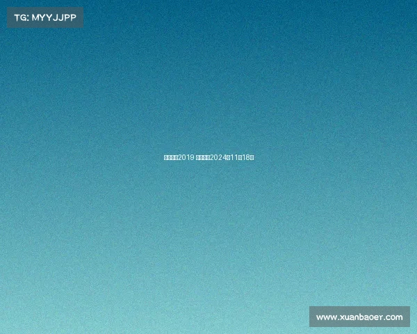 北京赛事2019 北京赛事2024年11月18日
